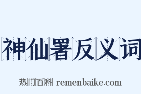神仙署反义词是什么意思的图片